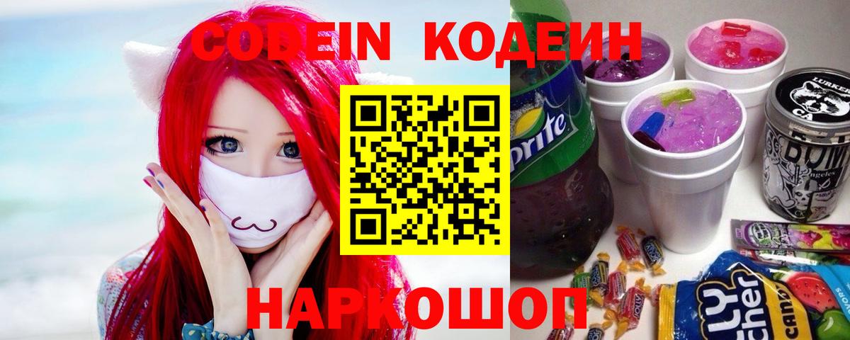 Кодеиновый сироп Lean Purple Drank  Вход с VPN  Лениногорск 